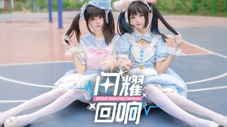 【♡闪耀回响♡】双胞胎小学妹操场翻跳！双马尾双倍可爱双倍快乐！【草莓×奶糕】