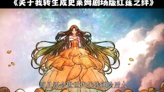 【完整4K】《关于我转生变成史莱姆这档事剧场版：红莲之绊》剧场版