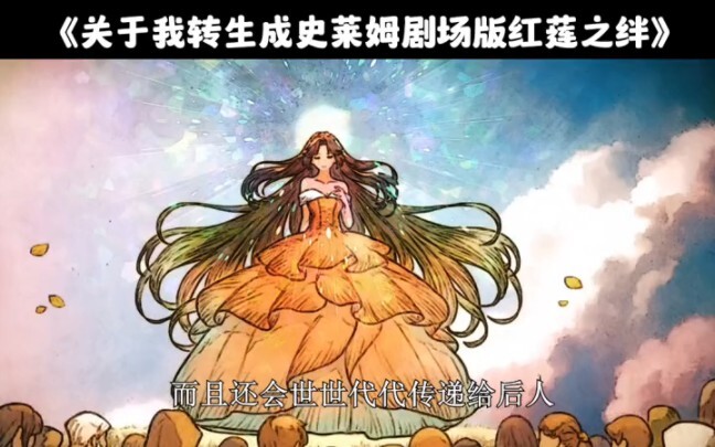 【完整4K】《关于我转生变成史莱姆这档事剧场版：红莲之绊》剧场版