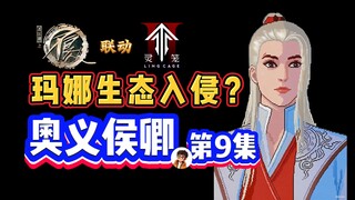 第九集.玛娜生态入侵！老李侯卿包场 大战开启！