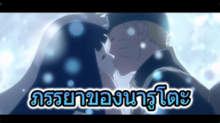 [นารูโตะ นินจาจอมคาถา] ภรรยาสุดเซ็กซี่ของนารูโตะ