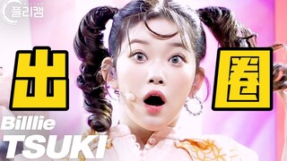 千万直拍！Billlie「福富月」超出圈直拍