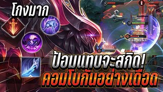 ROV : Omen Weak พลังแฝง สกิลสองโอเมน ไอเทมใหม่ คอมโบกันป้อมตีไม่เข้า