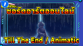 [ซอร์ดอาร์ตออนไลน์/Animatic] Till The End_1