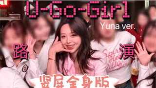 超还原U-Go-Girl路演 竖屏全身版（但只有一半哈哈哈