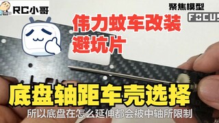伟力K969改装磁吸蚊车漂移车壳外观教程避免坑片同样适用于K989 284131 284161 284010 等  我是 RC小哥 FOCUS 聚焦模型