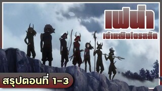 ชีวิตมันเศร้าไปเป็นโจรสลัดเลยแล้วกัน! Kaizoku Oujo เฟน่า เจ้าหญิงโจรสลัด | สรุปตอนที่ 1-3