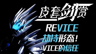 [皮套赏评]劫持Revice--难道vice真的背叛了吗！？