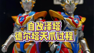 自改泽塔德尔塔天爪过程