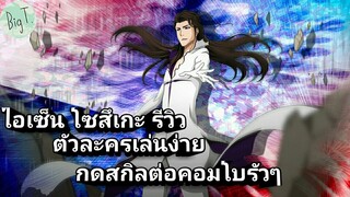 Bleach Brave Souls ไทย ไอเซ็น โซสึเกะ รีวิว (ร่างโฮเงียคุ)