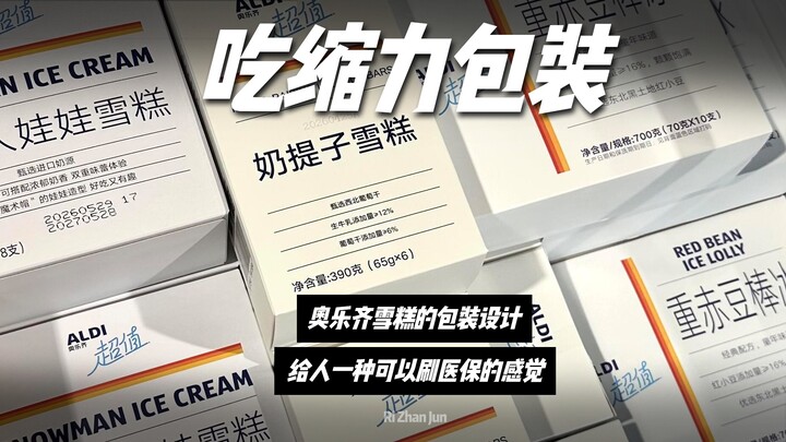 Bao bì “ăn xin trợ cấp”! Kem của Aozhi mang lại cảm giác như có thể dùng bảo hiểm y tế để thanh toán