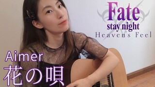 【Fate】前方高丧，听完跟着一起哭！春归了- fate/stay night HFⅢ-spring song- Aimer - 花の唄【附歌词+和弦】