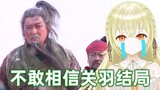 Watching Guan Yu’s death in Maicheng on Japanese V, I can’t believe it