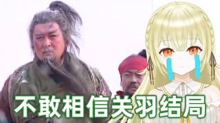 เมื่อดูการตายของ Guan Yu ใน Maicheng ในภาษาญี่ปุ่น V ฉันไม่อยากจะเชื่อเลย