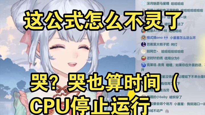 自曝1v1套公式失败被小星星狠狠拷打，企图假哭萌混过关