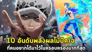 วันพีช - 10 พลังผลปีศาจที่คนอยากได้มาครอบครองมากที่สุด [จากผลโหวต]