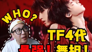 【桃乌君】不要命挑战4!锐评"TF四代"谁才是"最强舞担"！玻璃心粉丝勿近