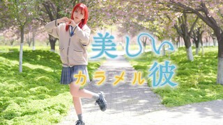 【تصميم رقص أصلي】 كراميل/カラメル❤ هل يمكنني أن أحبك؟