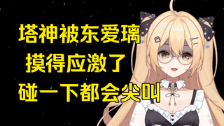 【东爱璃】塔神被摸出PTSD了，刚洗好澡以为大璃要偷袭她