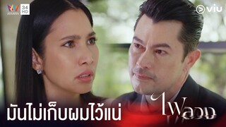 ฉันจะท้องกับมันไม่ได้ !! | ไฟลวง Ep.22