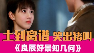 《良辰好景知几何》：我就没见过那么惨的女主！