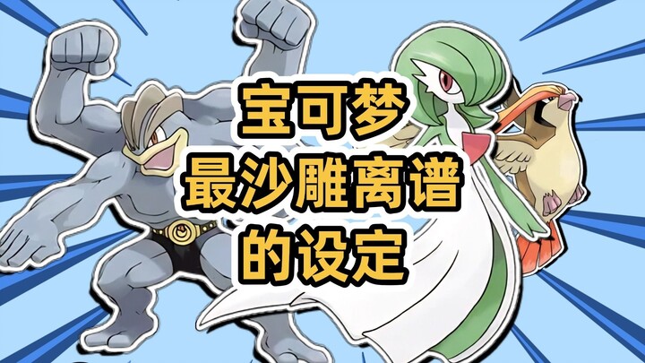 宝可梦最沙雕离谱的设定