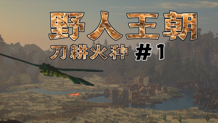 Minecraft Vương triều Dã Nhân #1: Sinh Tồn Bắt Đầu Từ Dã Nhân