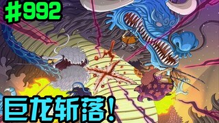 海贼王992话：凯多被九侠蹂躏！大妈被马尔科拦下！