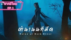 ตำนานนาทีมืดEP.1.พากย์ไทย