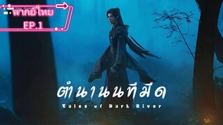 ตำนานนาทีมืดEP.1.พากย์ไทย