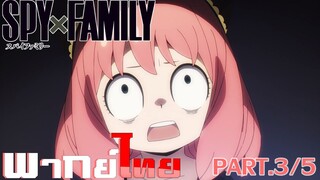 [พากย์ไทย] Spy x Family ตอนที่ 1 Part 3/5