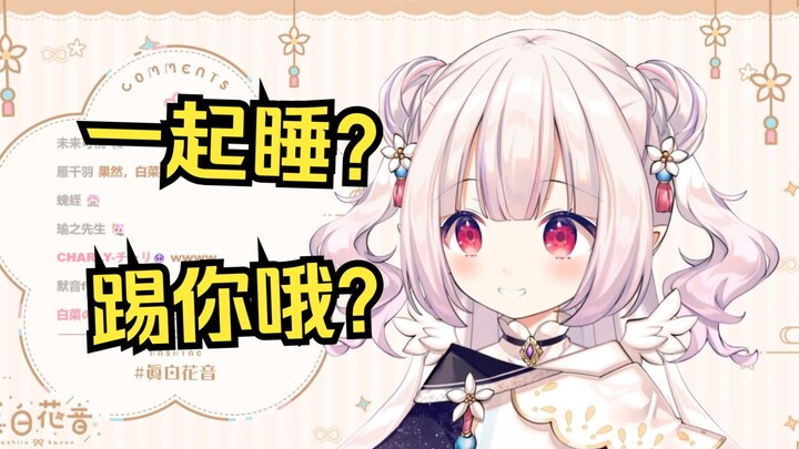 日本萝莉自爆睡相很差，睡一起的人会被玉足飞踢