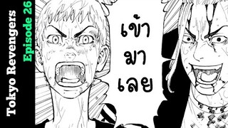[อ่านมังงะ] โตเกียว รีเวนเจอร์ส - ตอนที่ 26