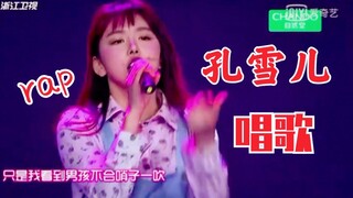 说孔雪儿唱歌不行的！给我站出来！