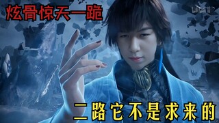 After Xuan Shen's shocking knee-bowing moment, he finally realized that the second path couldn't be 