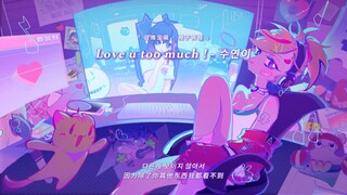 “前奏好适合当微信来电铃声”||《Love u too much !》