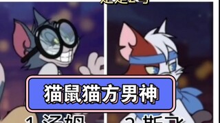 猫和老鼠内娱大比拼