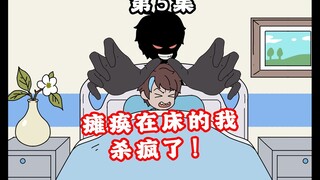 暗影小马第5集 | 瘫痪在床的我，杀疯了！