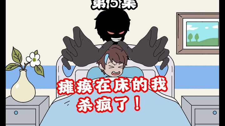 暗影小马第5集 | 瘫痪在床的我，杀疯了！