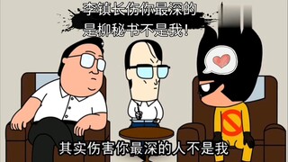 禽兽超人：李镇长是柳秘书才是伤你最深的人！