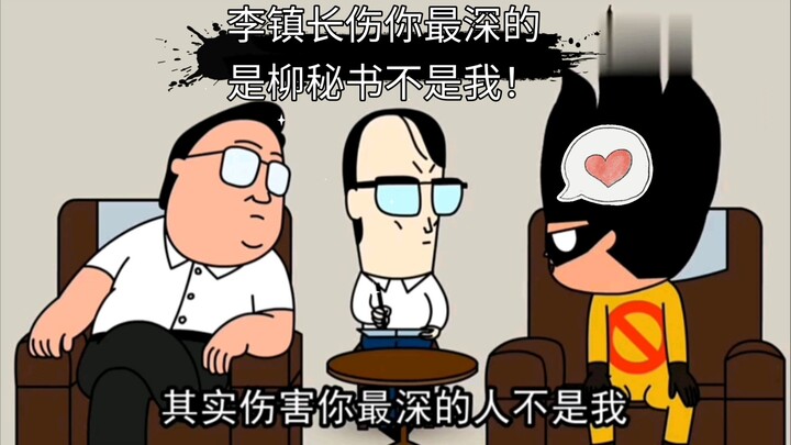 禽兽超人：李镇长是柳秘书才是伤你最深的人！