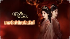ตอนที่4 เกมรักพิชิตบัลลังก์