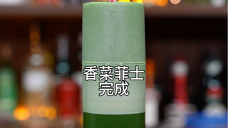 Coriander Fizz: The bartender uses coriander ice cubes to shake infinitely and create a magical cori