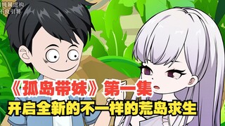 《孤岛带妹》第一集，开启全新的不一样的荒岛求生