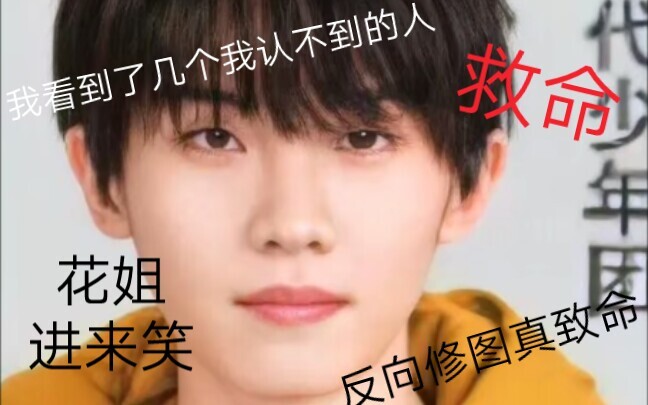 【Thời Đại Thiếu Niên Đoàn】Bên công ty chỉnh ảnh ngược: Ha ha ha… xswl, cười chết mất!