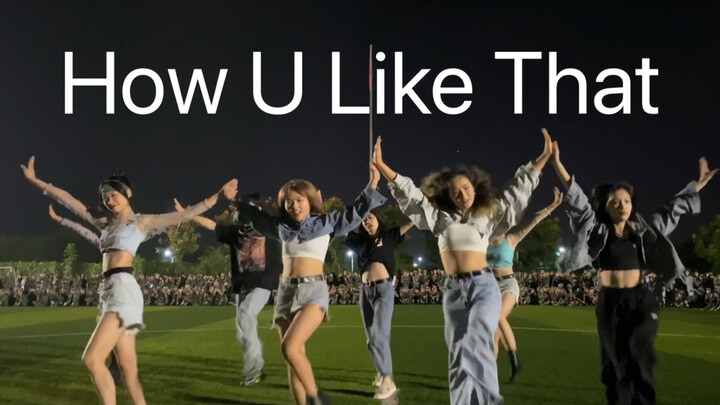 在军训场上跳粉墨的《How U Like That》是一种什么样的体验？