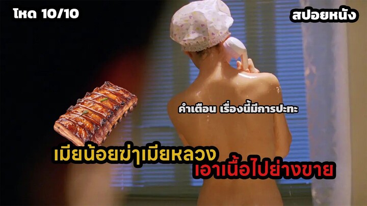 สปอยหนัง เมียน้อยเอาซี่เมียหลวงมาย่างขาย