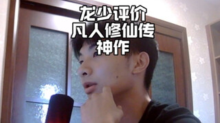 龙少评价凡人修仙传