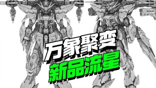 新品偷跑！万象聚变新品 流星【模型最前线】
