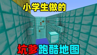 5年级小学生做的坑爹跑酷地图！你做我玩#34
